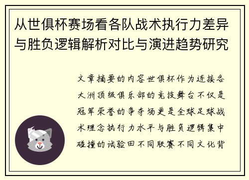 从世俱杯赛场看各队战术执行力差异与胜负逻辑解析对比与演进趋势研究 从世俱杯赛场看各队战术执行力差异与胜负逻辑解析对比与演进趋势研究