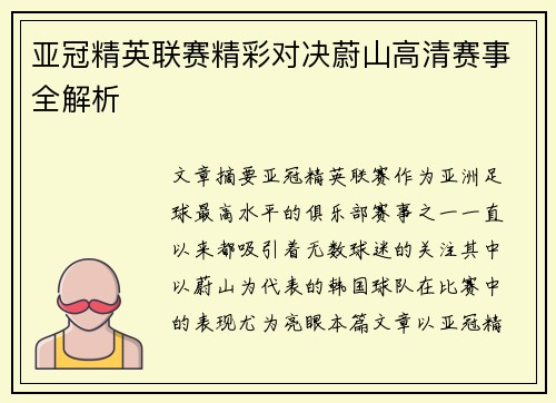 亚冠精英联赛精彩对决蔚山高清赛事全解析 亚冠精英联赛精彩对决蔚山高清赛事全解析
