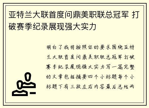 亚特兰大联首度问鼎美职联总冠军 打破赛季纪录展现强大实力 亚特兰大联首度问鼎美职联总冠军 打破赛季纪录展现强大实力