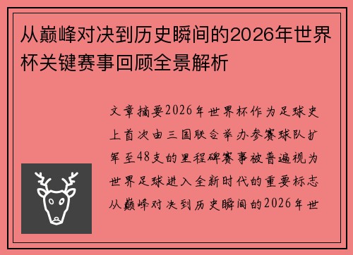 从巅峰对决到历史瞬间的2026年世界杯关键赛事回顾全景解析 从巅峰对决到历史瞬间的2026年世界杯关键赛事回顾全景解析