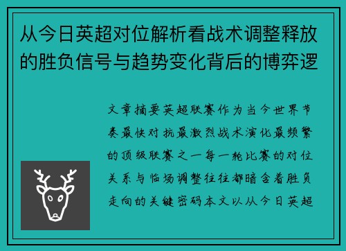 从今日英超对位解析看战术调整释放的胜负信号与趋势变化背后的博弈逻辑