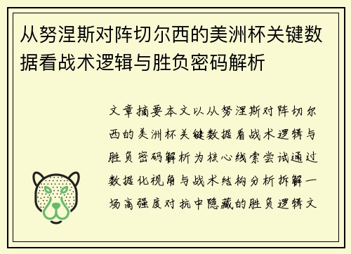 从努涅斯对阵切尔西的美洲杯关键数据看战术逻辑与胜负密码解析