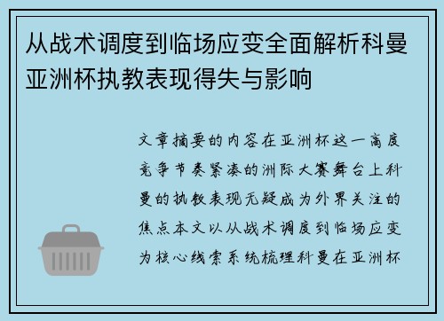 从战术调度到临场应变全面解析科曼亚洲杯执教表现得失与影响 从战术调度到临场应变全面解析科曼亚洲杯执教表现得失与影响