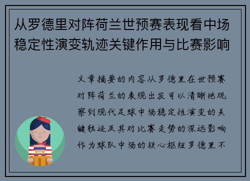 从罗德里对阵荷兰世预赛表现看中场稳定性演变轨迹关键作用与比赛影响分析