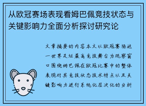 从欧冠赛场表现看姆巴佩竞技状态与关键影响力全面分析探讨研究论