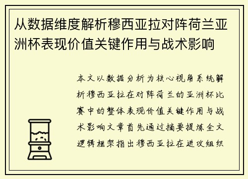 从数据维度解析穆西亚拉对阵荷兰亚洲杯表现价值关键作用与战术影响 从数据维度解析穆西亚拉对阵荷兰亚洲杯表现价值关键作用与战术影响