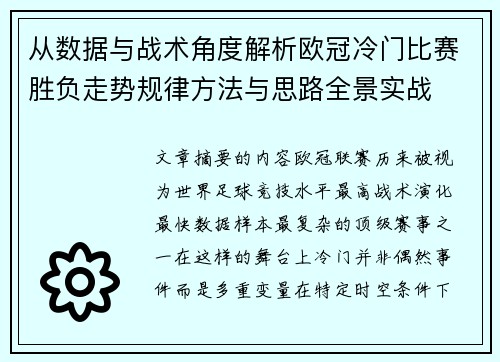 从数据与战术角度解析欧冠冷门比赛胜负走势规律方法与思路全景实战 从数据与战术角度解析欧冠冷门比赛胜负走势规律方法与思路全景实战