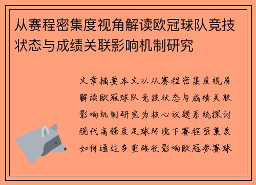 从赛程密集度视角解读欧冠球队竞技状态与成绩关联影响机制研究 从赛程密集度视角解读欧冠球队竞技状态与成绩关联影响机制研究