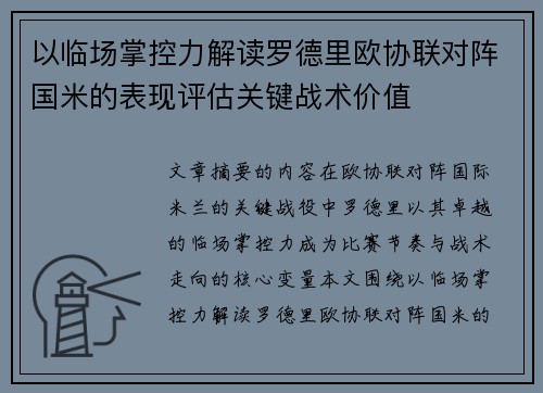 以临场掌控力解读罗德里欧协联对阵国米的表现评估关键战术价值 以临场掌控力解读罗德里欧协联对阵国米的表现评估关键战术价值