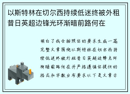 以斯特林在切尔西持续低迷终被外租昔日英超边锋光环渐暗前路何在 以斯特林在切尔西持续低迷终被外租昔日英超边锋光环渐暗前路何在