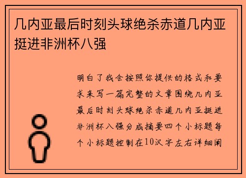 几内亚最后时刻头球绝杀赤道几内亚挺进非洲杯八强
