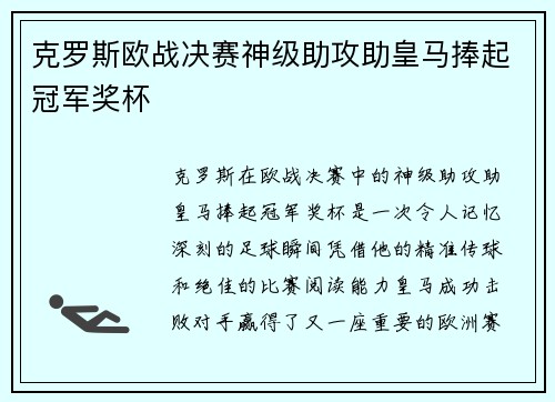 克罗斯欧战决赛神级助攻助皇马捧起冠军奖杯 克罗斯欧战决赛神级助攻助皇马捧起冠军奖杯
