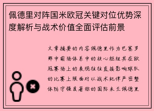 佩德里对阵国米欧冠关键对位优势深度解析与战术价值全面评估前景 佩德里对阵国米欧冠关键对位优势深度解析与战术价值全面评估前景