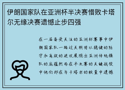 伊朗国家队在亚洲杯半决赛惜败卡塔尔无缘决赛遗憾止步四强