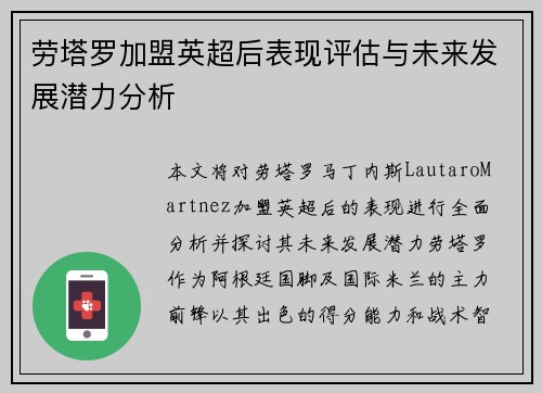 劳塔罗加盟英超后表现评估与未来发展潜力分析 劳塔罗加盟英超后表现评估与未来发展潜力分析