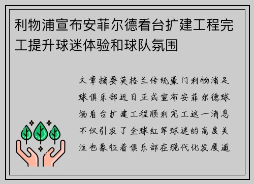 利物浦宣布安菲尔德看台扩建工程完工提升球迷体验和球队氛围