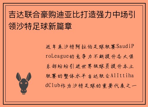 吉达联合豪购迪亚比打造强力中场引领沙特足球新篇章