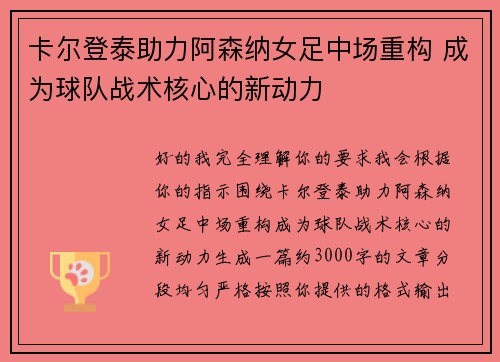 卡尔登泰助力阿森纳女足中场重构 成为球队战术核心的新动力
