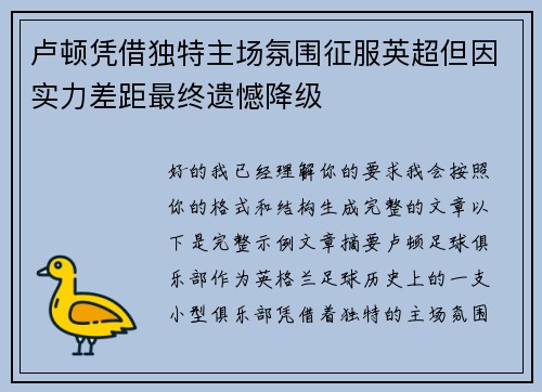 卢顿凭借独特主场氛围征服英超但因实力差距最终遗憾降级 卢顿凭借独特主场氛围征服英超但因实力差距最终遗憾降级
