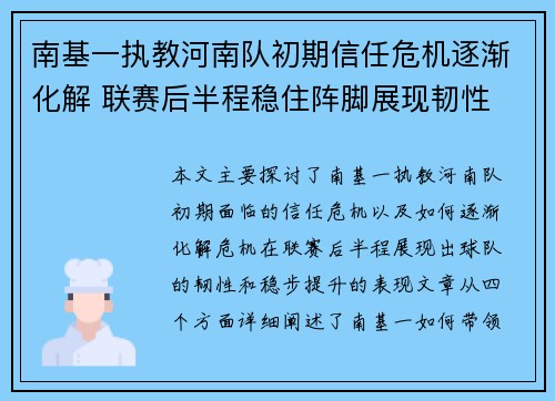 南基一执教河南队初期信任危机逐渐化解 联赛后半程稳住阵脚展现韧性