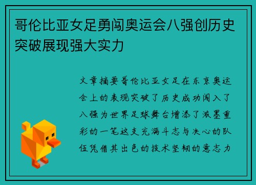 哥伦比亚女足勇闯奥运会八强创历史突破展现强大实力