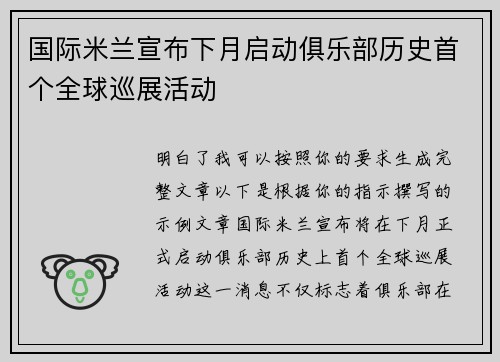国际米兰宣布下月启动俱乐部历史首个全球巡展活动 国际米兰宣布下月启动俱乐部历史首个全球巡展活动