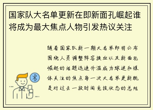 国家队大名单更新在即新面孔崛起谁将成为最大焦点人物引发热议关注