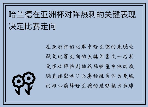 哈兰德在亚洲杯对阵热刺的关键表现决定比赛走向