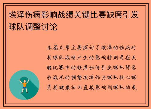 埃泽伤病影响战绩关键比赛缺席引发球队调整讨论 埃泽伤病影响战绩关键比赛缺席引发球队调整讨论