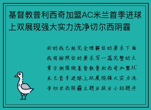 基督教普利西奇加盟AC米兰首季进球上双展现强大实力洗净切尔西阴霾