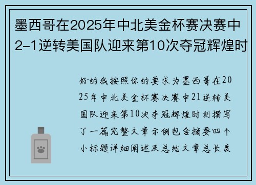墨西哥在2025年中北美金杯赛决赛中2-1逆转美国队迎来第10次夺冠辉煌时刻