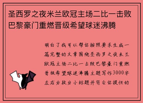 圣西罗之夜米兰欧冠主场二比一击败巴黎豪门重燃晋级希望球迷沸腾 圣西罗之夜米兰欧冠主场二比一击败巴黎豪门重燃晋级希望球迷沸腾