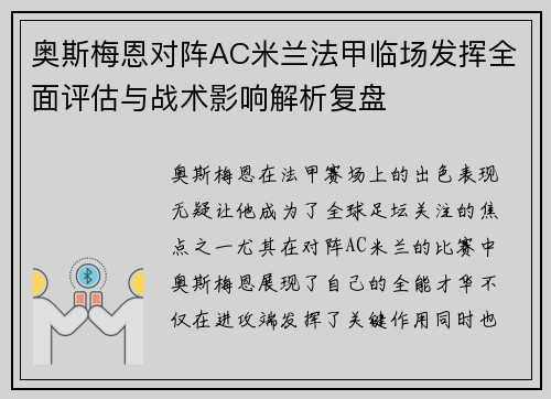 奥斯梅恩对阵AC米兰法甲临场发挥全面评估与战术影响解析复盘 奥斯梅恩对阵AC米兰法甲临场发挥全面评估与战术影响解析复盘