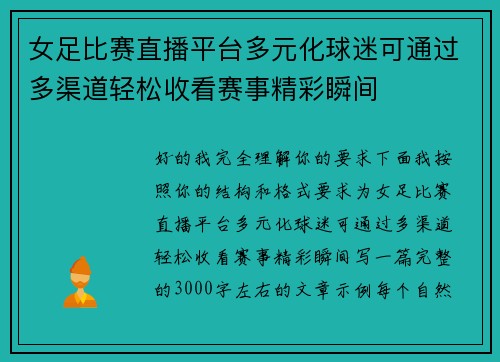 女足比赛直播平台多元化球迷可通过多渠道轻松收看赛事精彩瞬间 女足比赛直播平台多元化球迷可通过多渠道轻松收看赛事精彩瞬间