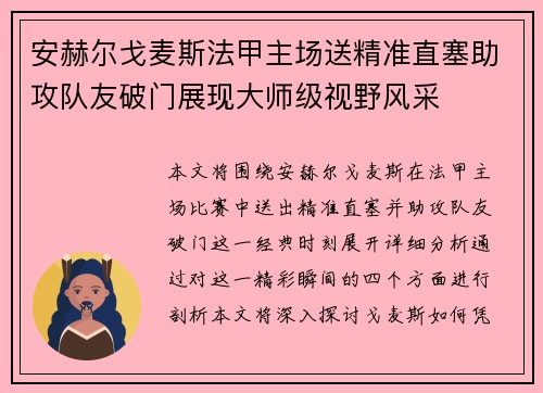 安赫尔戈麦斯法甲主场送精准直塞助攻队友破门展现大师级视野风采