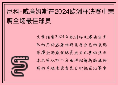 尼科·威廉姆斯在2024欧洲杯决赛中荣膺全场最佳球员