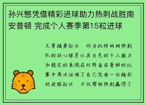 孙兴慜凭借精彩进球助力热刺战胜南安普顿 完成个人赛季第15粒进球 孙兴慜凭借精彩进球助力热刺战胜南安普顿 完成个人赛季第15粒进球