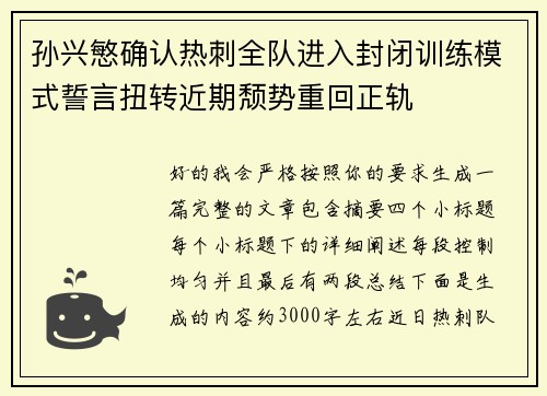 孙兴慜确认热刺全队进入封闭训练模式誓言扭转近期颓势重回正轨