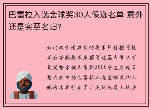巴雷拉入选金球奖30人候选名单 意外还是实至名归？