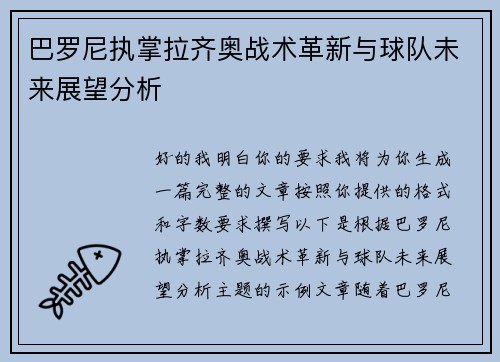 巴罗尼执掌拉齐奥战术革新与球队未来展望分析