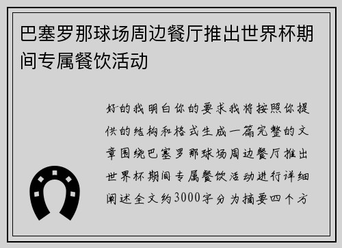 巴塞罗那球场周边餐厅推出世界杯期间专属餐饮活动 巴塞罗那球场周边餐厅推出世界杯期间专属餐饮活动