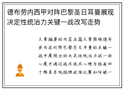 德布劳内西甲对阵巴黎圣日耳曼展现决定性统治力关键一战改写走势 德布劳内西甲对阵巴黎圣日耳曼展现决定性统治力关键一战改写走势