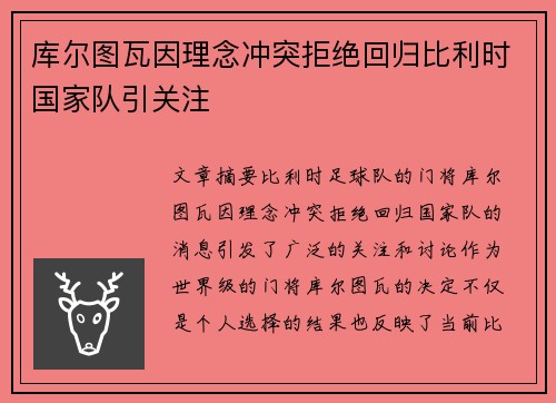 库尔图瓦因理念冲突拒绝回归比利时国家队引关注 库尔图瓦因理念冲突拒绝回归比利时国家队引关注