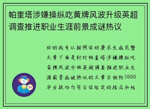 帕奎塔涉嫌操纵吃黄牌风波升级英超调查推进职业生涯前景成谜热议