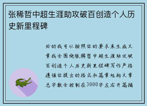 张稀哲中超生涯助攻破百创造个人历史新里程碑 张稀哲中超生涯助攻破百创造个人历史新里程碑