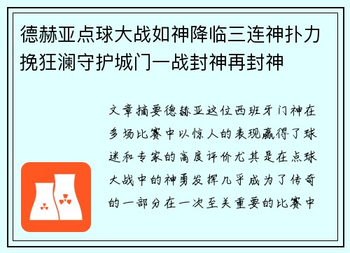 德赫亚点球大战如神降临三连神扑力挽狂澜守护城门一战封神再封神