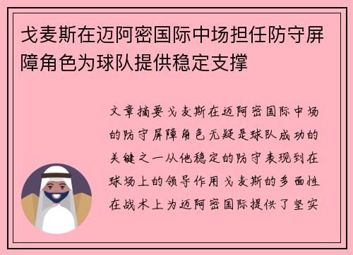 戈麦斯在迈阿密国际中场担任防守屏障角色为球队提供稳定支撑