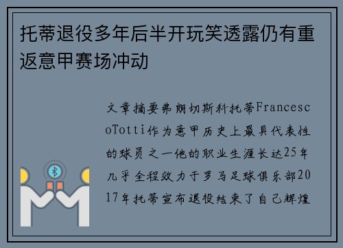 托蒂退役多年后半开玩笑透露仍有重返意甲赛场冲动 托蒂退役多年后半开玩笑透露仍有重返意甲赛场冲动