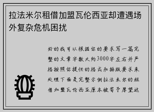 拉法米尔租借加盟瓦伦西亚却遭遇场外复杂危机困扰 拉法米尔租借加盟瓦伦西亚却遭遇场外复杂危机困扰