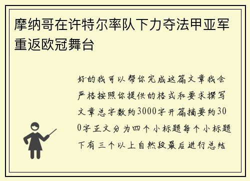 摩纳哥在许特尔率队下力夺法甲亚军重返欧冠舞台